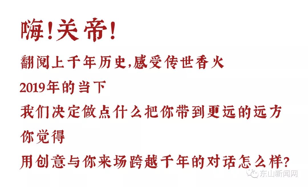 東山關(guān)帝文創(chuàng)大賽征集 | 來(lái)一場(chǎng)跨越千年的歷史對(duì)話