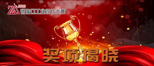 2019張家口工業(yè)設(shè)計大賽 獲獎作品