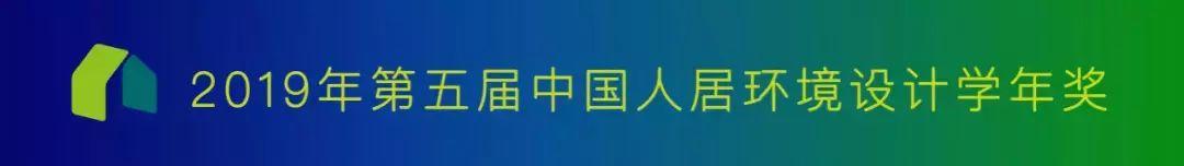 【獲獎(jiǎng)名單公布】2019年第五屆中國(guó)人居環(huán)境設(shè)計(jì)學(xué)年獎(jiǎng)教育年會(huì)暨頒獎(jiǎng)典禮