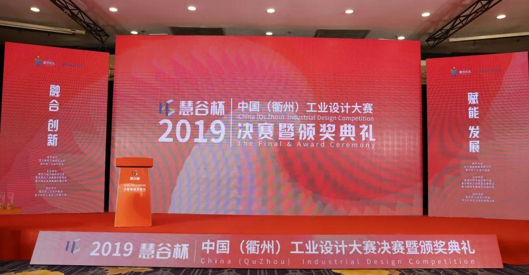 2019“慧谷杯”中國（衢州）工業(yè)設(shè)計(jì)大賽決賽暨頒獎典禮在衢舉行